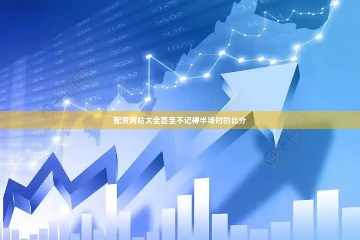 配资网站大全甚至不记得半场时的比分