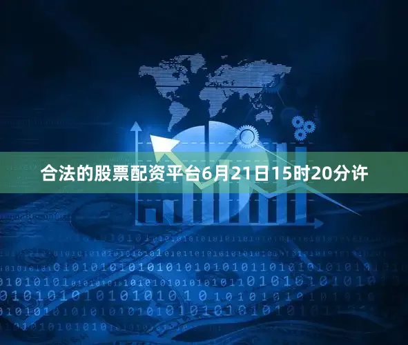 合法的股票配资平台6月21日15时20分许
