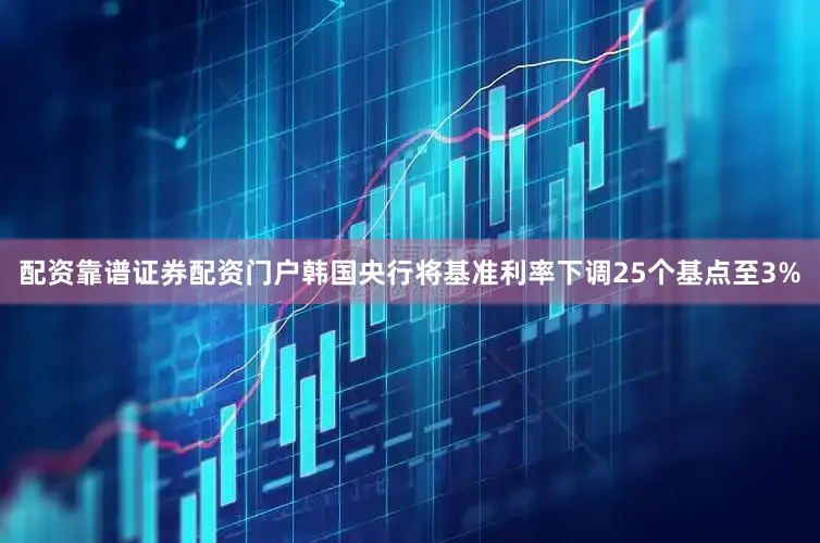 配资靠谱证券配资门户韩国央行将基准利率下调25个基点至3%