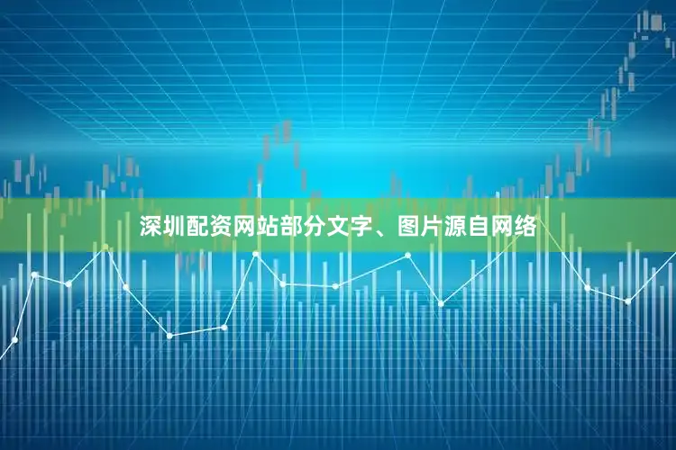 深圳配资网站部分文字、图片源自网络