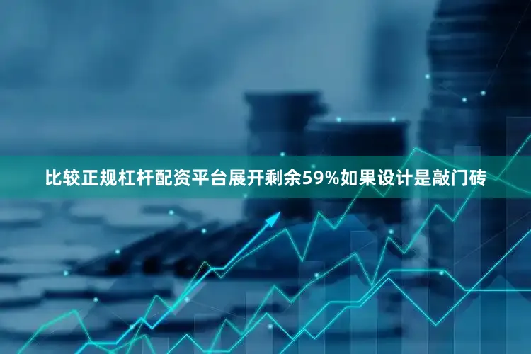 比较正规杠杆配资平台展开剩余59%如果设计是敲门砖