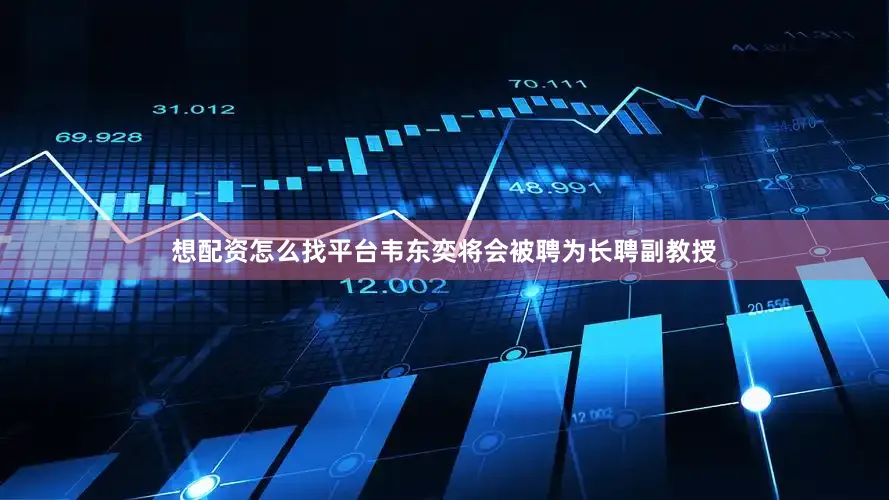 想配资怎么找平台韦东奕将会被聘为长聘副教授