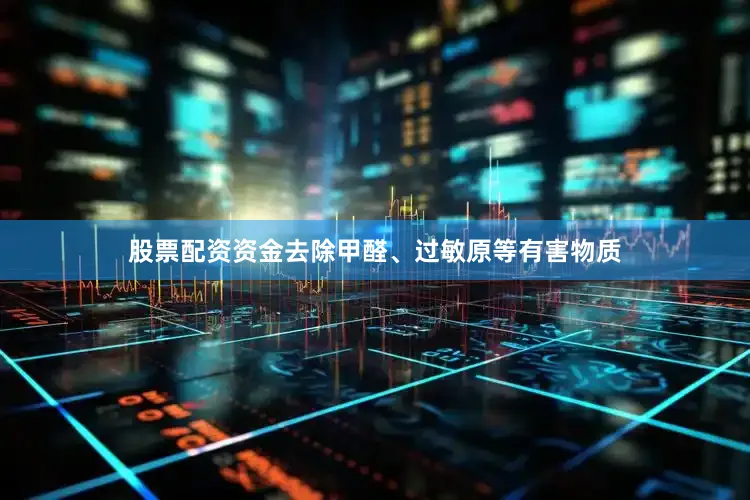 股票配资资金去除甲醛、过敏原等有害物质