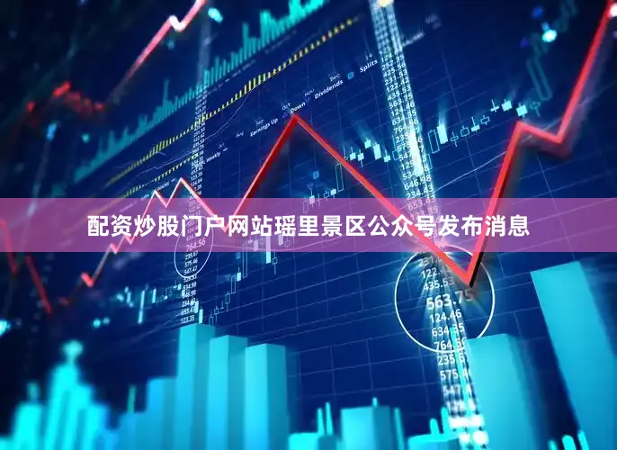 配资炒股门户网站瑶里景区公众号发布消息
