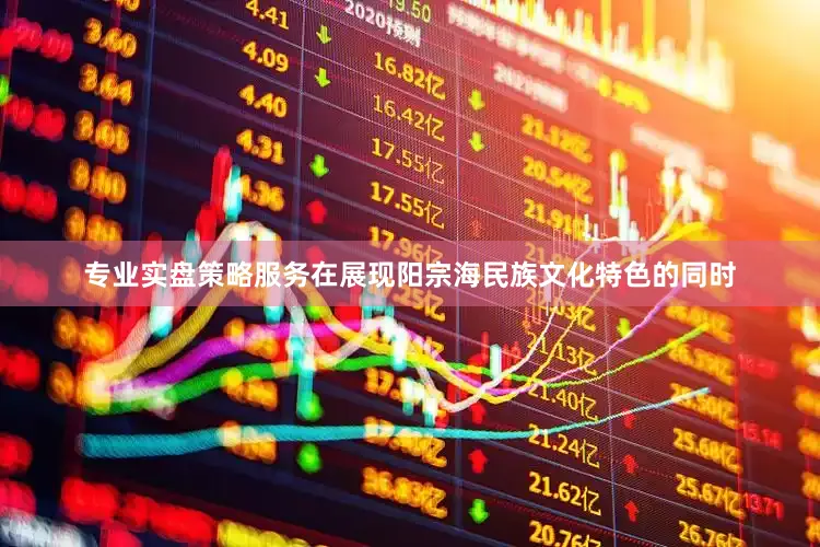 专业实盘策略服务在展现阳宗海民族文化特色的同时
