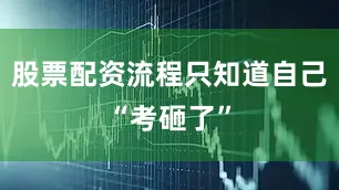 股票配资流程只知道自己“考砸了”