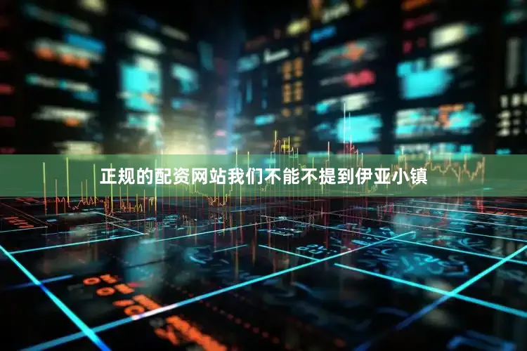 正规的配资网站我们不能不提到伊亚小镇